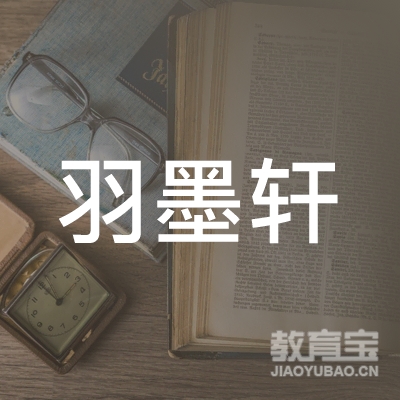 哈尔滨羽墨轩书法培训logo