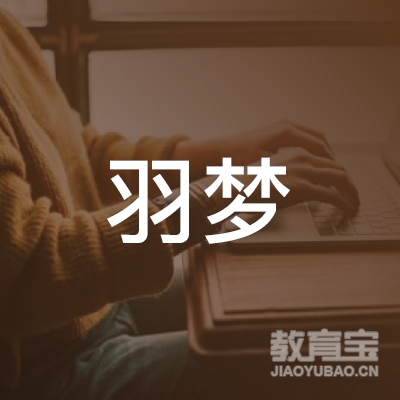 哈尔滨市羽梦体育培训