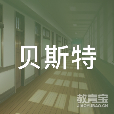 海口贝斯特教育logo