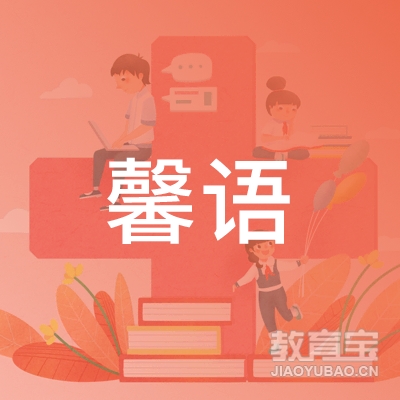 海口馨语教育logo