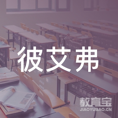 汉中彼艾弗文化培训logo