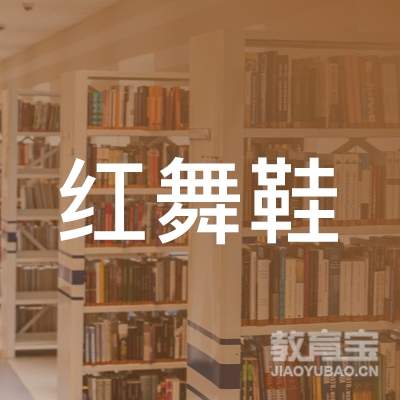 杭州红舞鞋教育logo