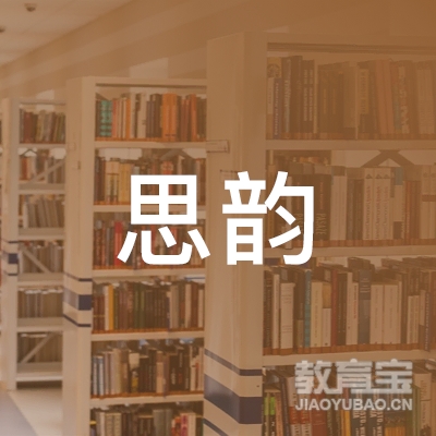 杭州思韵教育logo