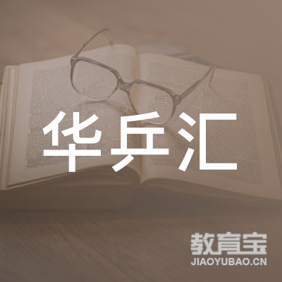 杭州华乒汇教育logo