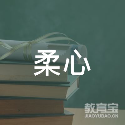 杭州柔心体育培训logo