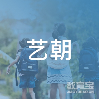 合肥艺朝艺夕文化艺术培训logo