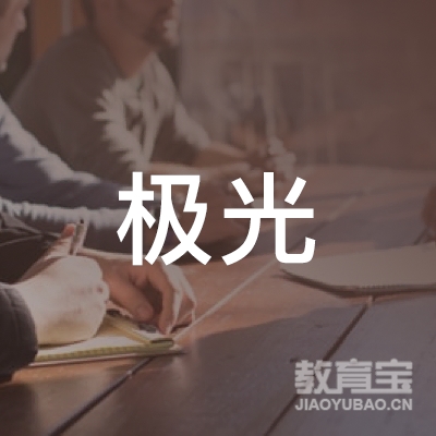合肥极光舞蹈培训logo