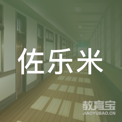 合肥佐乐米培训logo