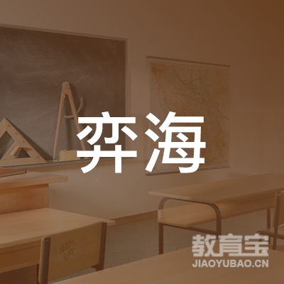 合肥弈海教育logo