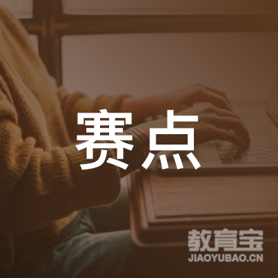 合肥赛点教育logo