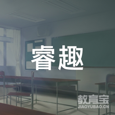 合肥睿趣科技培训