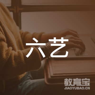 河源六艺教育logo