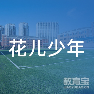 菏泽花儿少年文化艺术培训logo