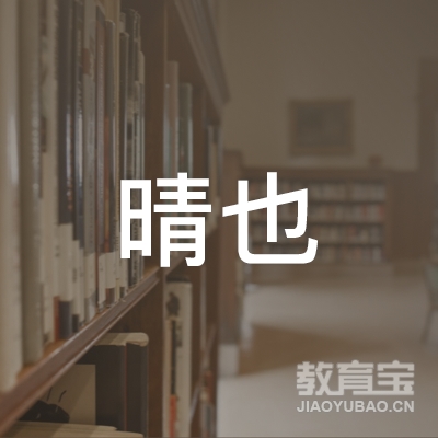菏泽晴也文化培训logo