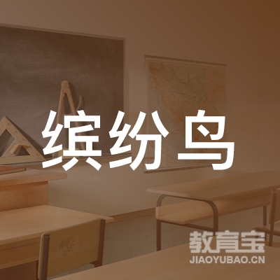 菏泽缤纷鸟少儿美术培训