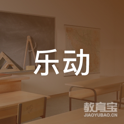 菏泽乐动培训logo