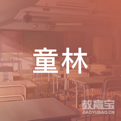 菏泽童林教育logo