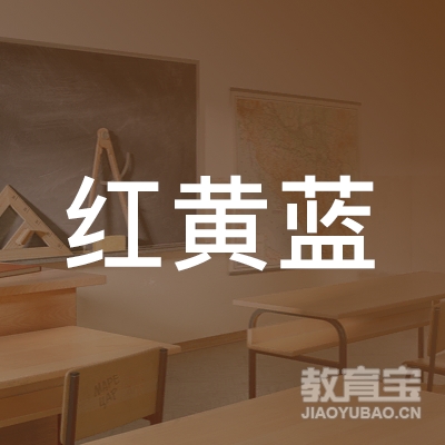 菏泽红黄蓝美术培训