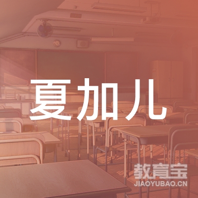 鹤壁夏加儿美术培训logo