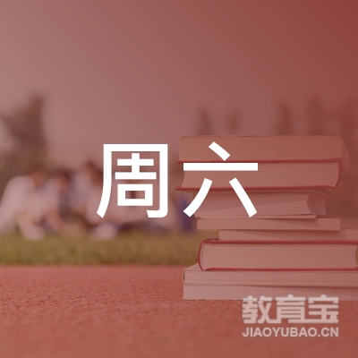 鹤壁周六文化艺术培训logo