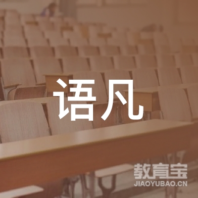 衡阳语凡健身培训logo