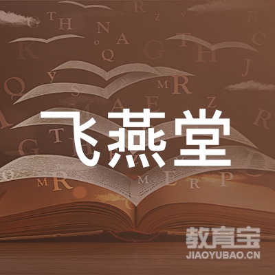 衡阳飞燕堂画廊logo