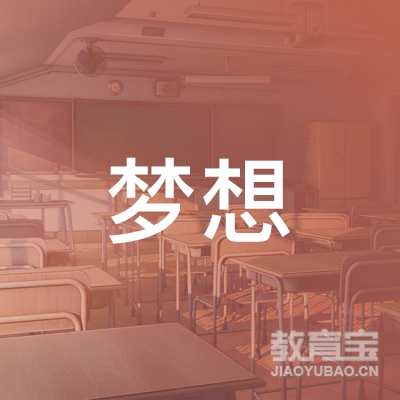 衡阳梦想艺术培训