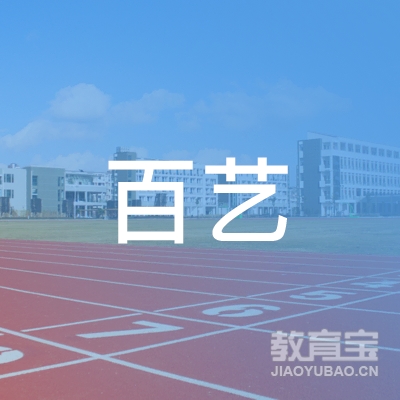 固原百艺文化艺术培训logo
