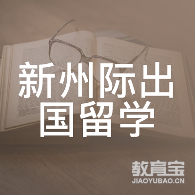 广州新州际出国留学培训logo
