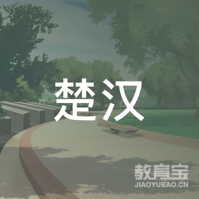 广州楚汉教育logo