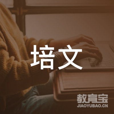 广州培文外国语学校logo