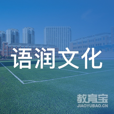 广州语润文化培训logo