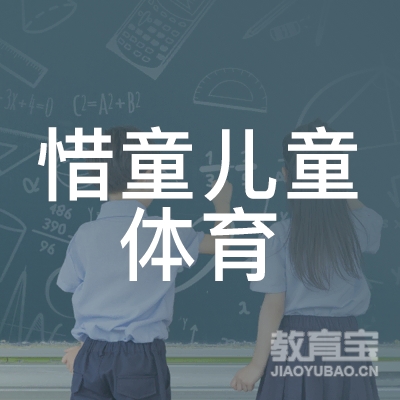 广州惜童儿童体育培训logo
