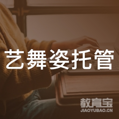 广州艺舞姿托管培训logo