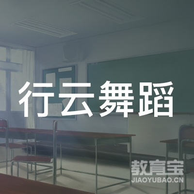 广州行云舞蹈培训logo