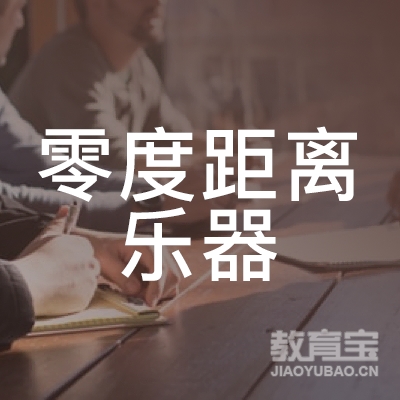 广州零度距离乐器培训logo