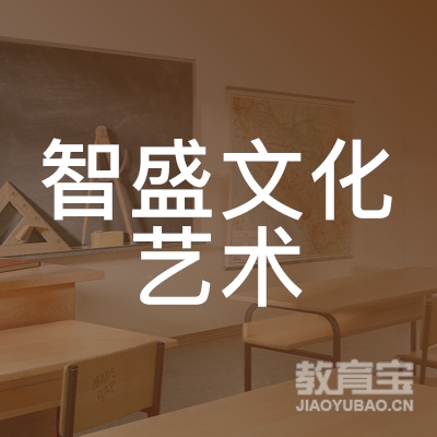 广州智盛文化艺术培训logo
