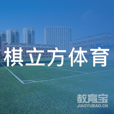 广州棋立方体育培训logo