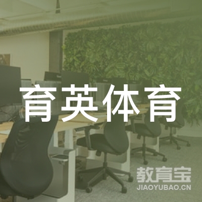 广州育英体育培训logo