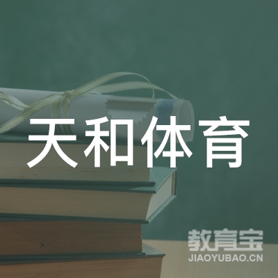 广州天和体育培训logo