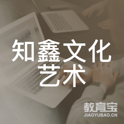 广州知鑫文化艺术培训logo