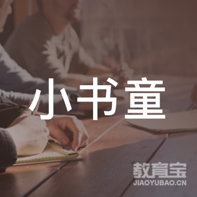 贵阳小书童教育logo