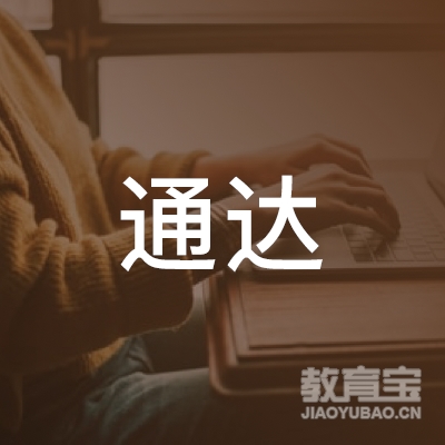 通道侗族自治县通达机动车驾培logo