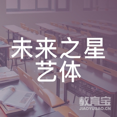 贵阳未来之星艺体培训logo