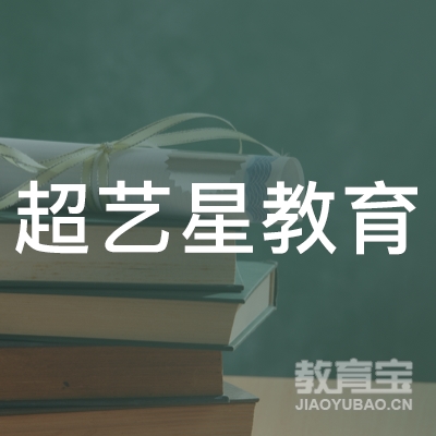 贵阳超艺星教育logo