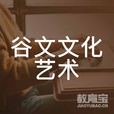贵阳谷文文化艺术培训