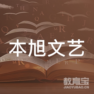 桂林本旭文艺培训