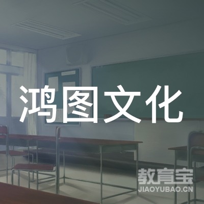 哈尔滨鸿图文化培训logo