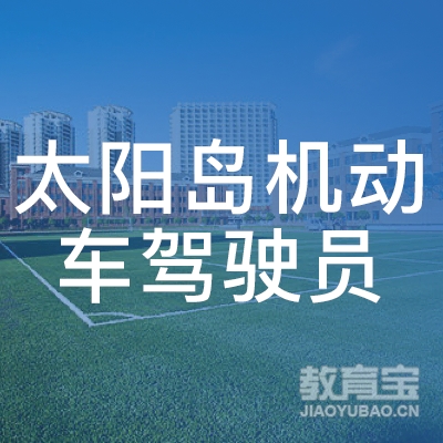 哈尔滨太阳岛驾校logo