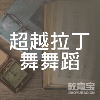 哈尔滨超越拉丁舞舞蹈培训logo